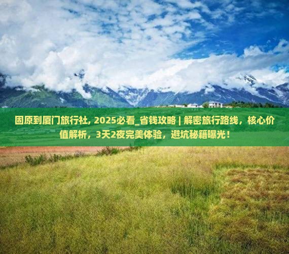 固原到厦门旅行社