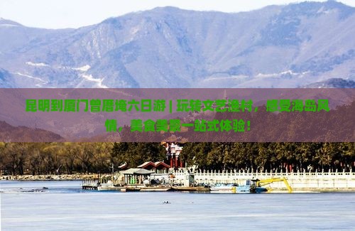 昆明到厦门曾厝埯六日游