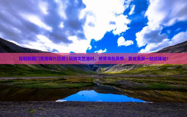 昆明到厦门曾厝埯六日游