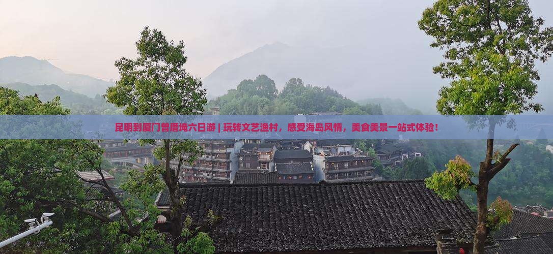 昆明到厦门曾厝埯六日游