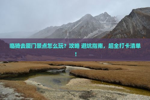 临猗去厦门景点