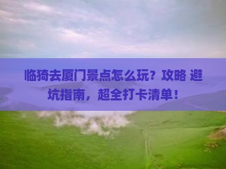 临猗去厦门景点
