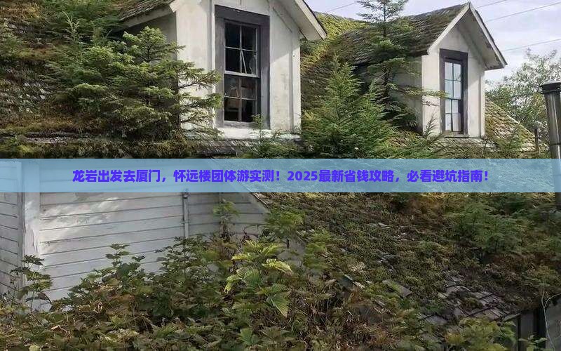 龙岩去厦门怀远楼团体旅游
