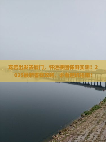 龙岩去厦门怀远楼团体旅游