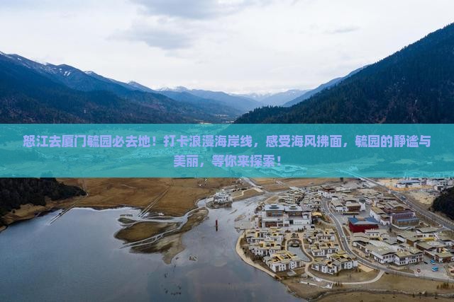 怒江去厦门毓园必去地