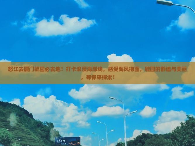怒江去厦门毓园必去地
