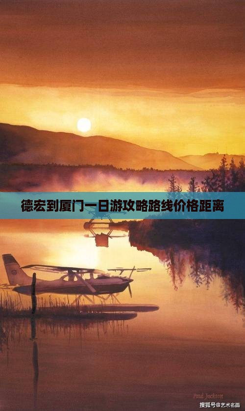 德宏到厦门一日