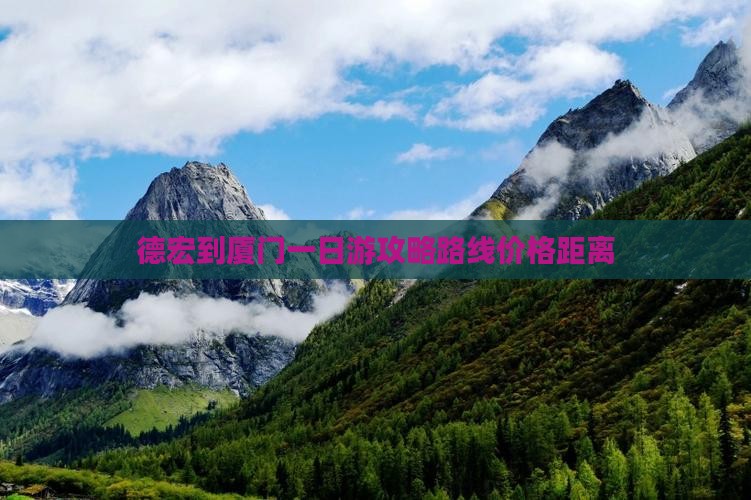 德宏到厦门一日