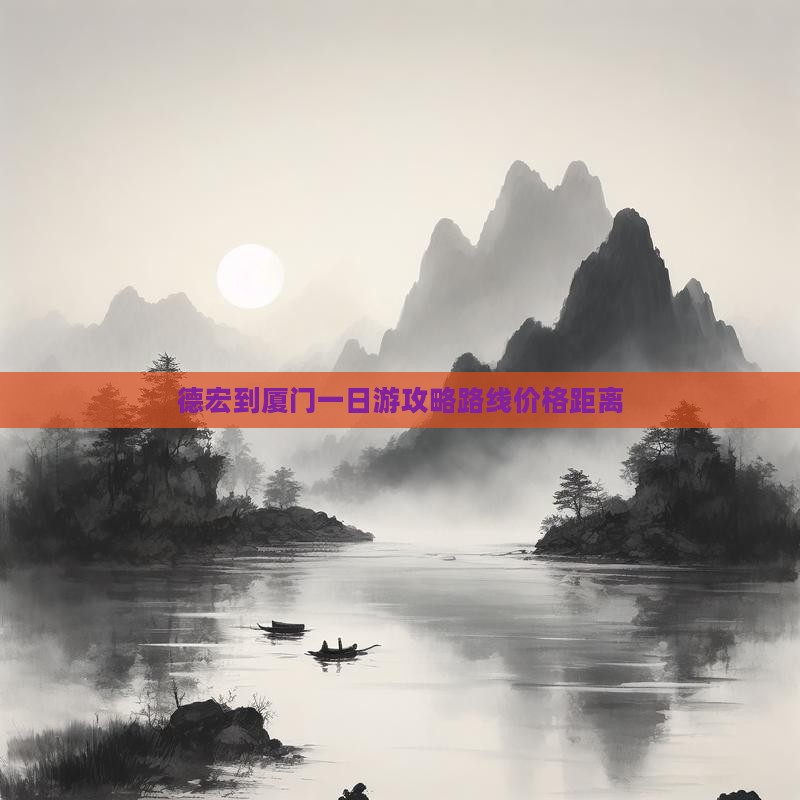 德宏到厦门一日