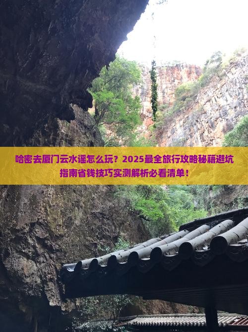 哈密去厦门云水谣旅行社