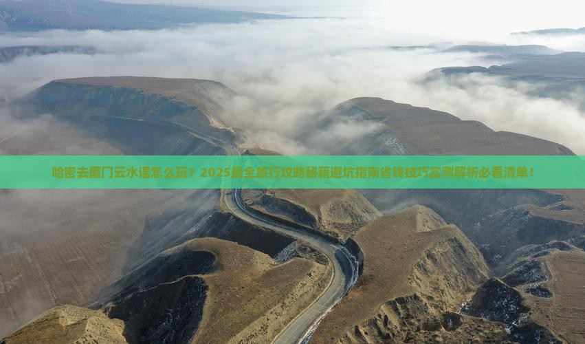 哈密去厦门云水谣旅行社
