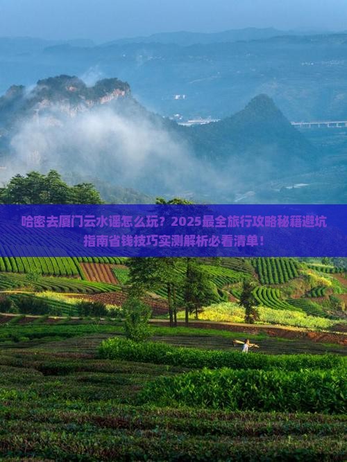 哈密去厦门云水谣旅行社