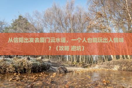 信阳去厦门云水谣个人游