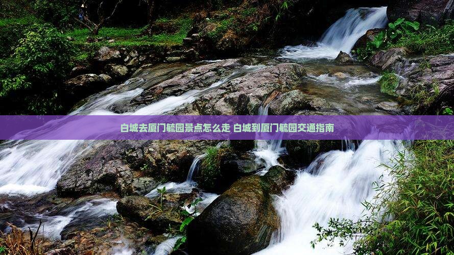 白城去厦门毓园景点