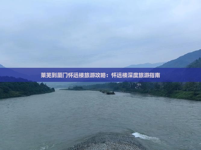 莱芜到厦门怀远楼旅游