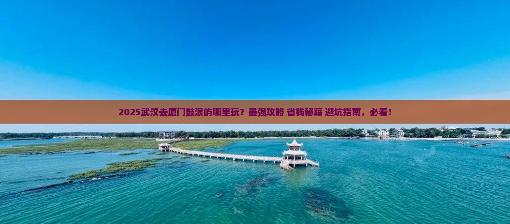 武汉去厦门鼓浪屿哪里玩
