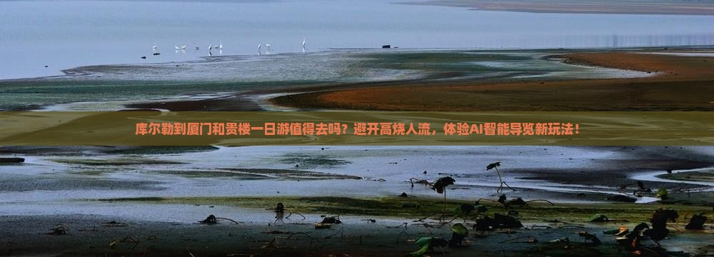 库尔勒到厦门和贵楼一日