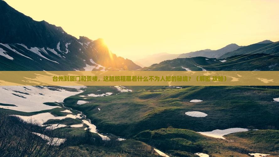 台州到厦门和贵楼必去地