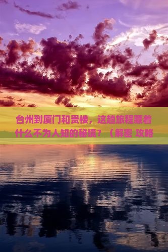 台州到厦门和贵楼必去地