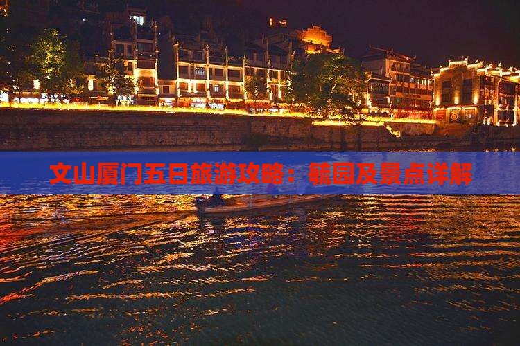 文山去厦门毓园五日游