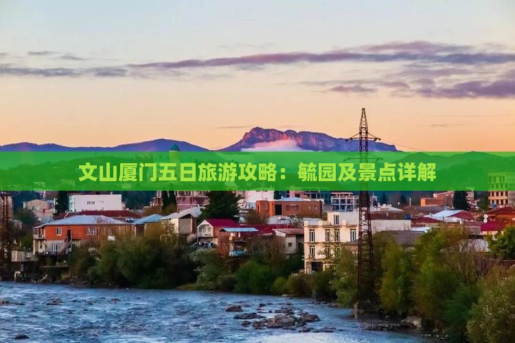 文山去厦门毓园五日游