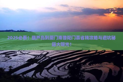 葫芦岛到厦门南普陀门票
