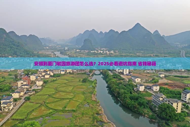 安顺到厦门毓园大型旅游团