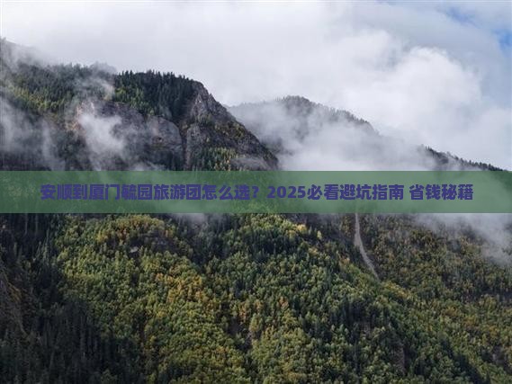 安顺到厦门毓园大型旅游团