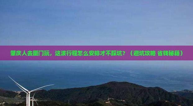 肇庆去厦门团体旅游