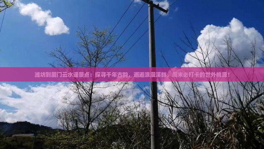 潍坊到厦门云水谣景点