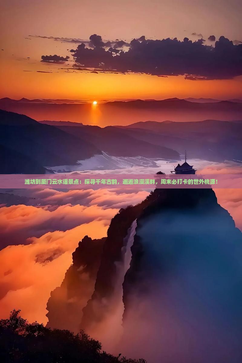潍坊到厦门云水谣景点