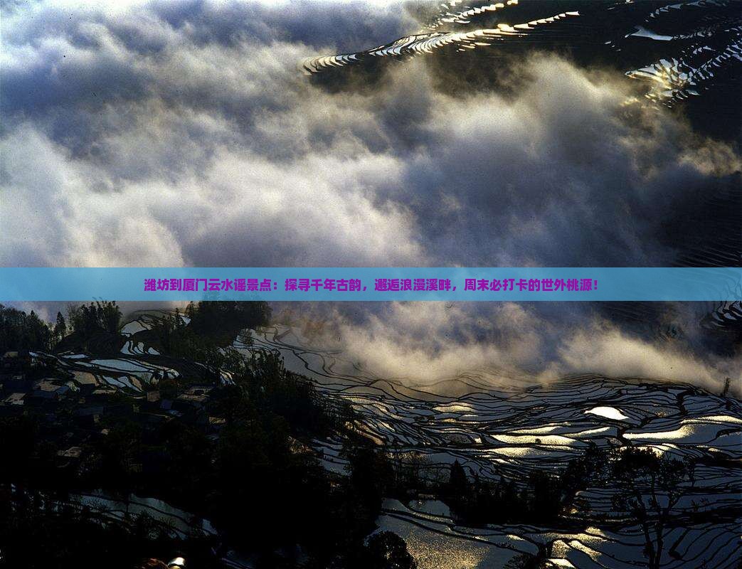 潍坊到厦门云水谣景点