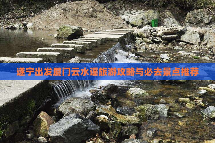 遂宁去厦门云水谣一日
