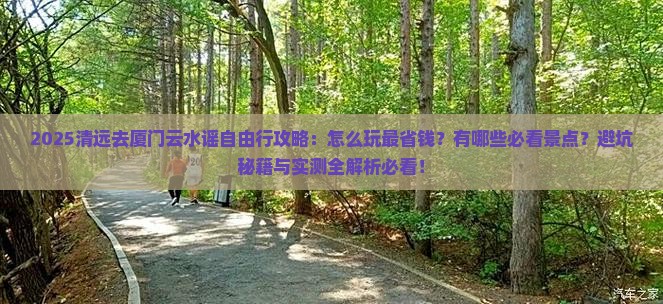 清远去厦门云水谣自由行