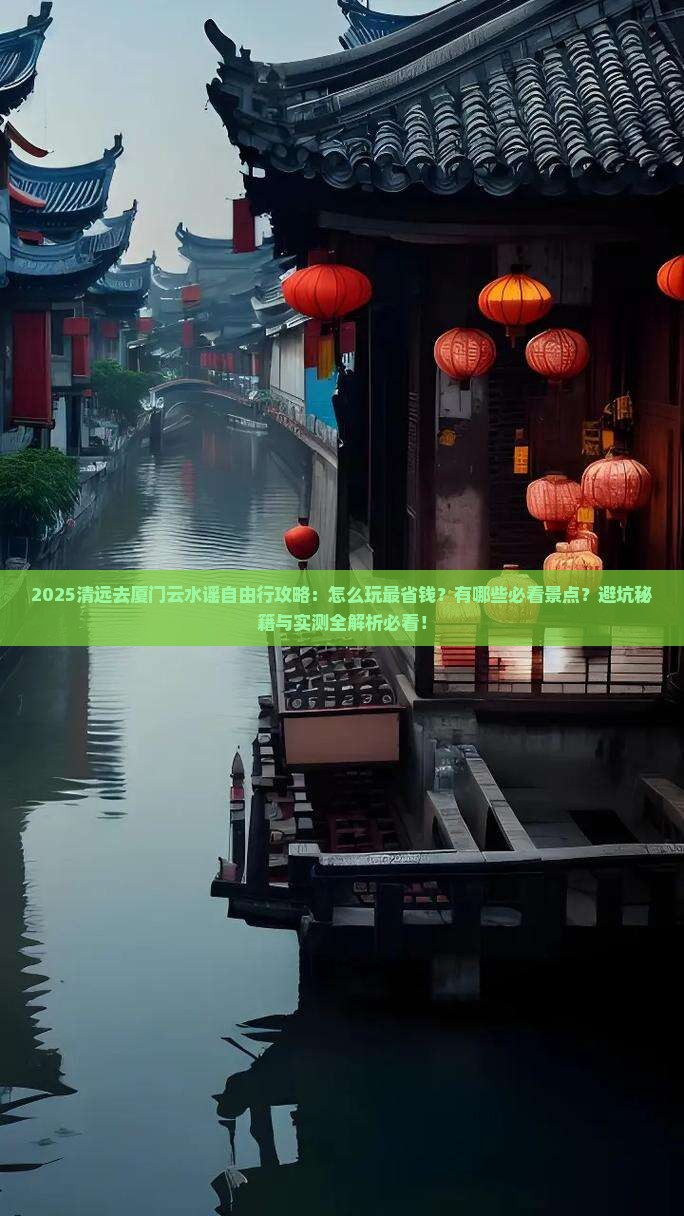 清远去厦门云水谣自由行