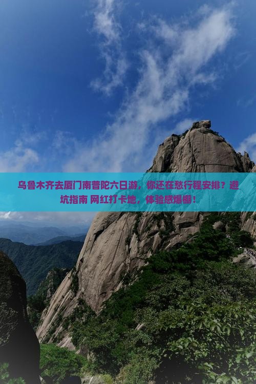 乌鲁木齐去厦门南普陀六日游