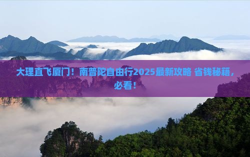 大理去厦门南普陀自由团