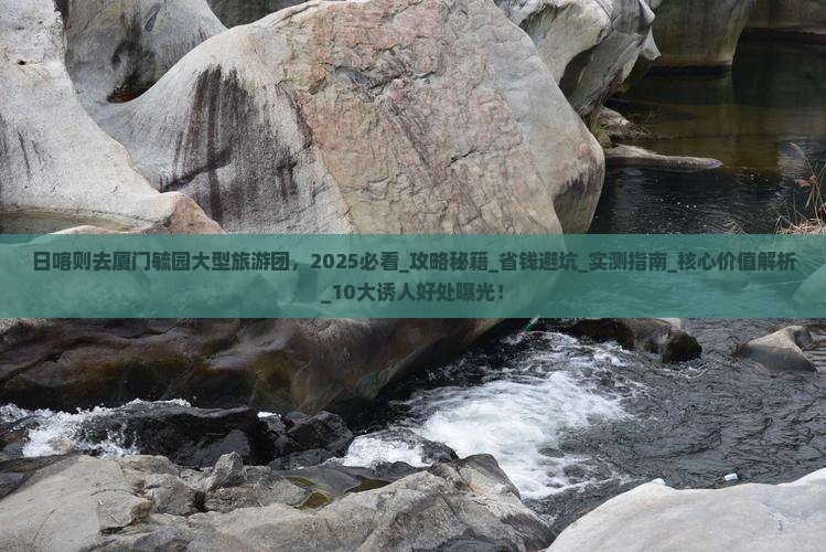 日喀则去厦门毓园大型旅游团