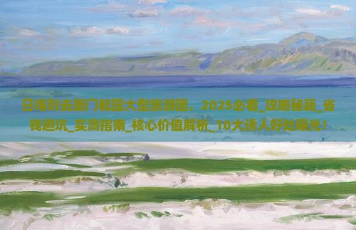 日喀则去厦门毓园大型旅游团
