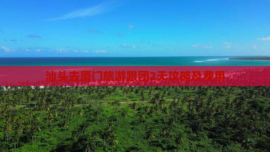 汕头去厦门旅游