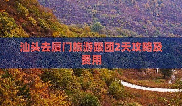 汕头去厦门旅游