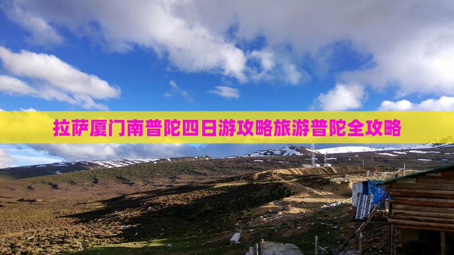 拉萨去厦门南普陀四日游
