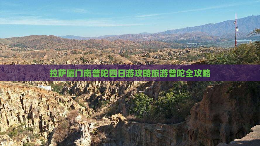 拉萨去厦门南普陀四日游