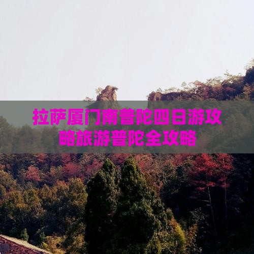 拉萨去厦门南普陀四日游