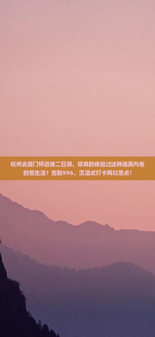 杭州去厦门怀远楼二日游