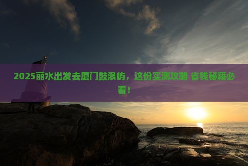 丽水去厦门鼓浪屿旅行社