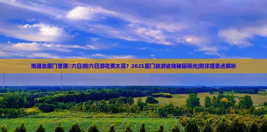 南通去厦门曾厝埯六日游