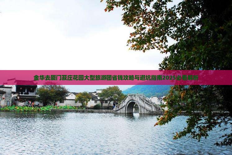 金华去厦门菽庄花园大型旅游团