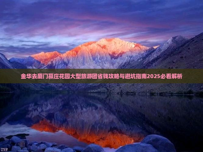 金华去厦门菽庄花园大型旅游团