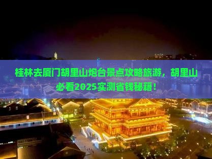桂林去厦门胡里山炮台景点